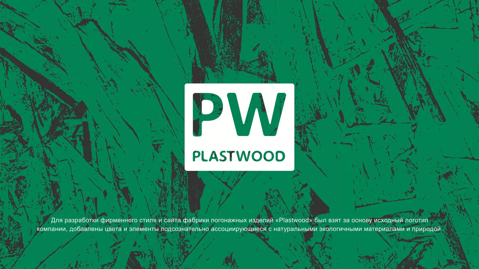 Разработка айдентики и сайта компании «Plastwood» в Новоржеве