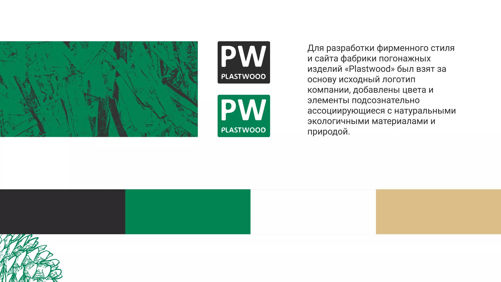 Разработка айдентики и сайта компании «Plastwood» в Новоржеве