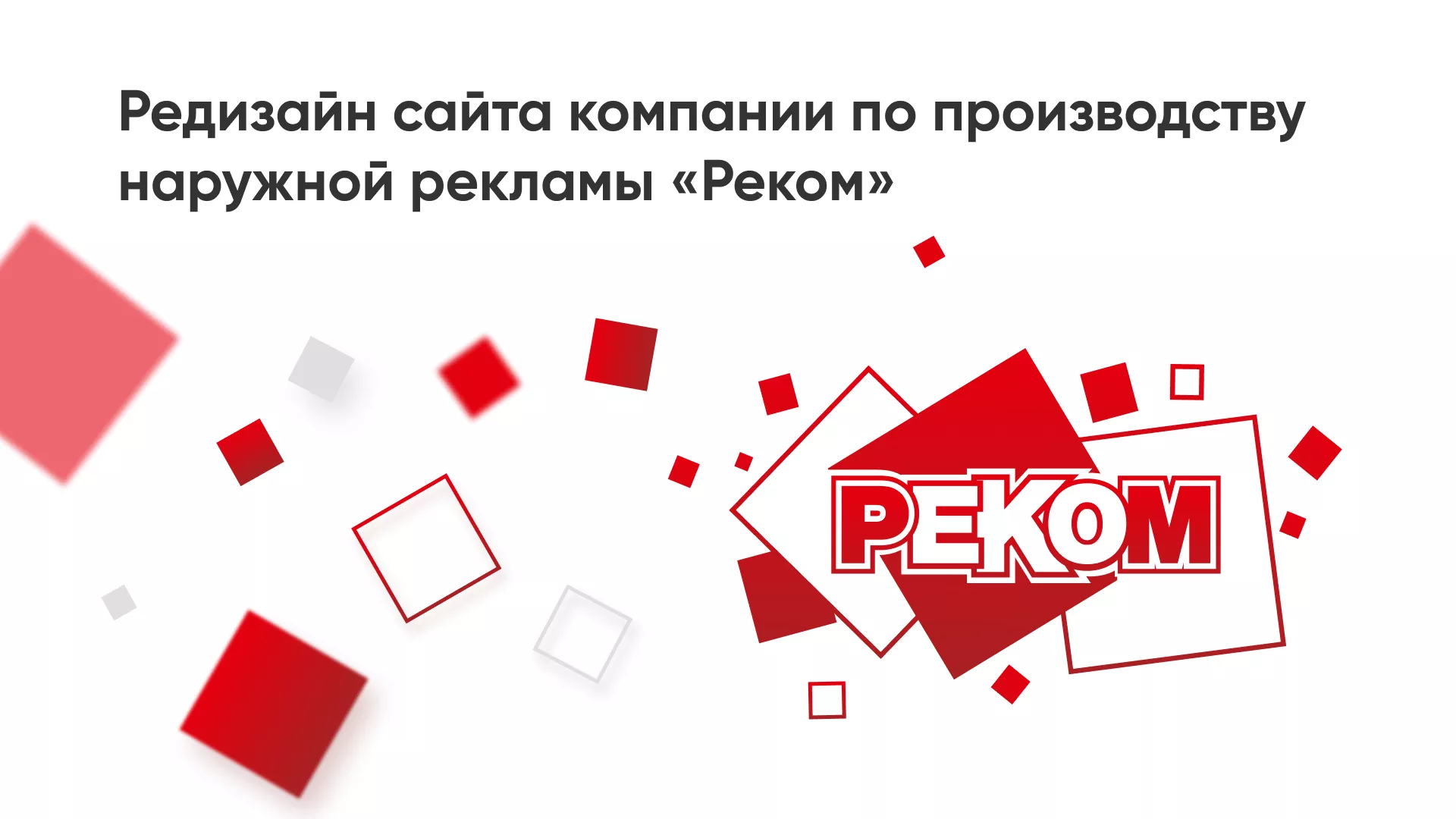 Редизайн сайта в Новоржеве для рекламно-производственной компании «РЕКОМ»