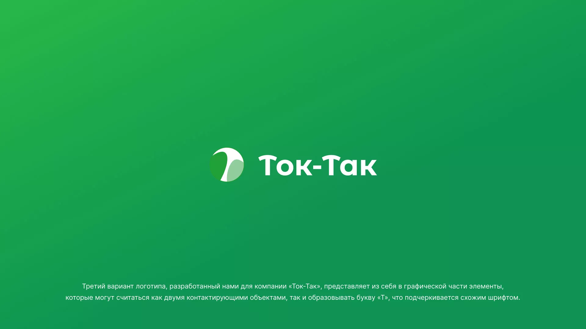 Разработка логотипа аутсорсинговой компании «Ток-Так» в Новоржеве