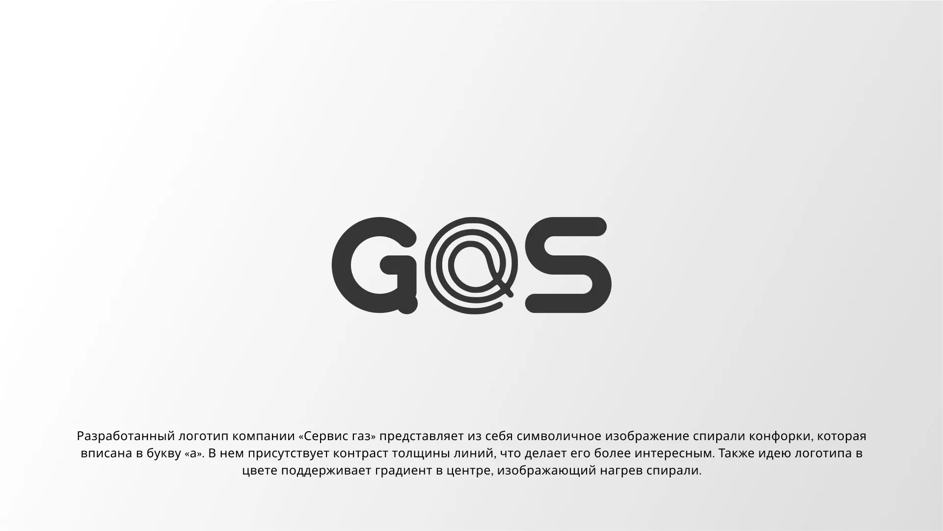Создание логотипа компании «Сервис газ» в Новоржеве