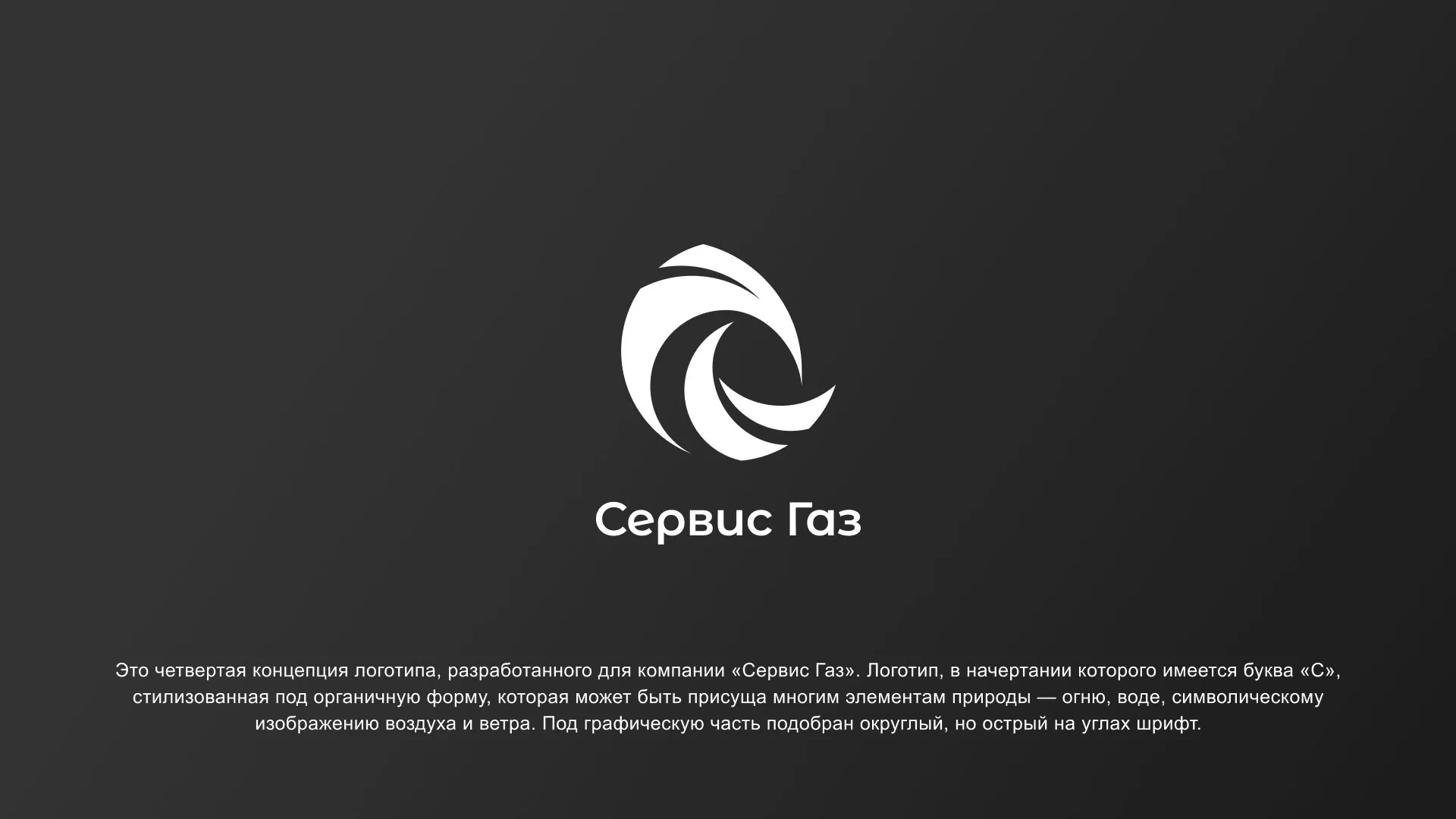 Создание логотипа газовой компании «Сервис Газ» в Новоржеве