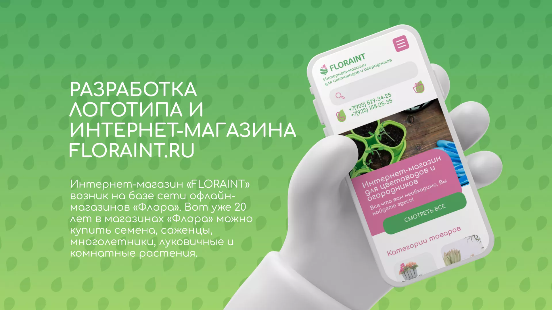 Создание логотипа и интернет-магазина «FLORAINT» в Новоржеве
