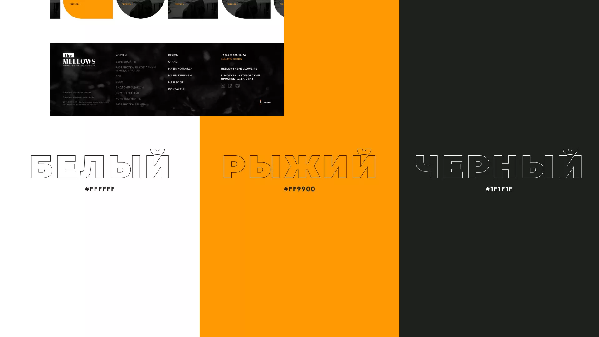 Разработка сайта креативного агентства «The Mellows» в Новоржеве