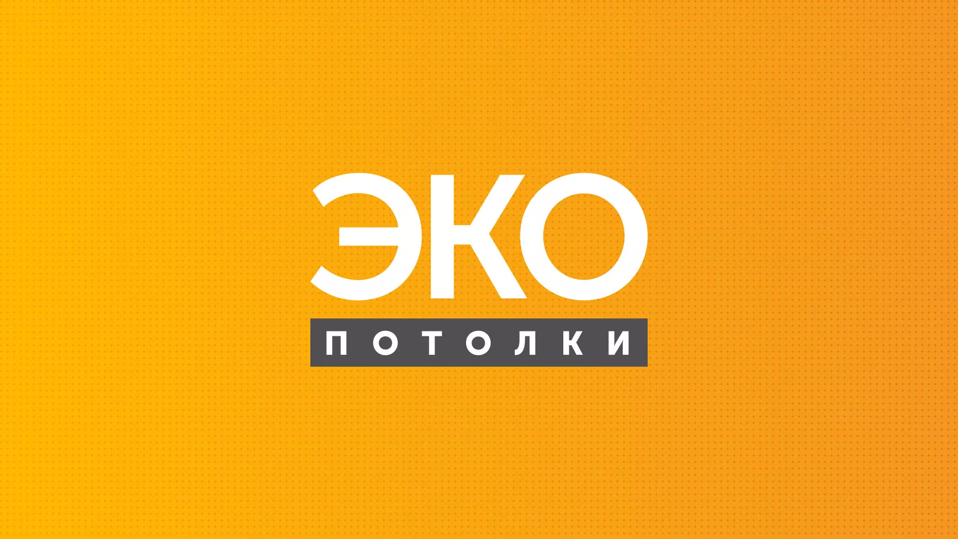 Разработка сайта по натяжным потолкам «Эко Потолки» в Новоржеве