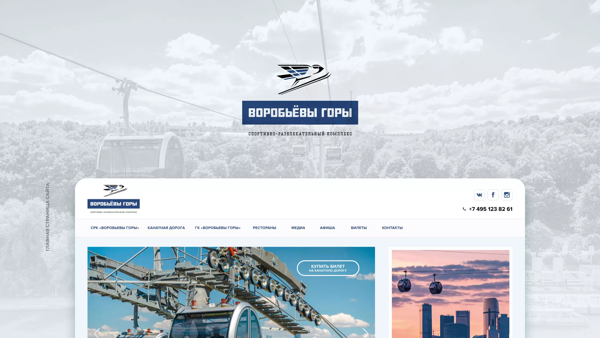 Разработка сайта в Новоржеве для спортивно-развлекательного комплекса «Воробьёвы горы»