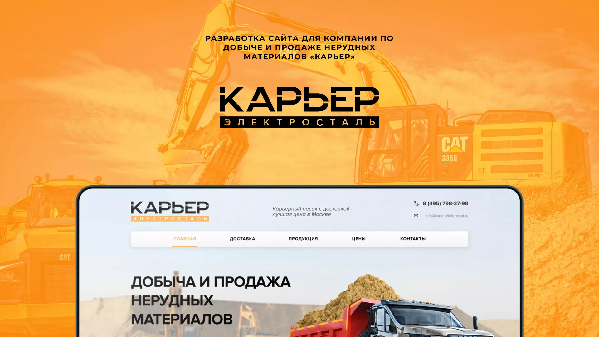 Разработка сайта по продаже нерудных материалов «Карьер» в Новоржеве