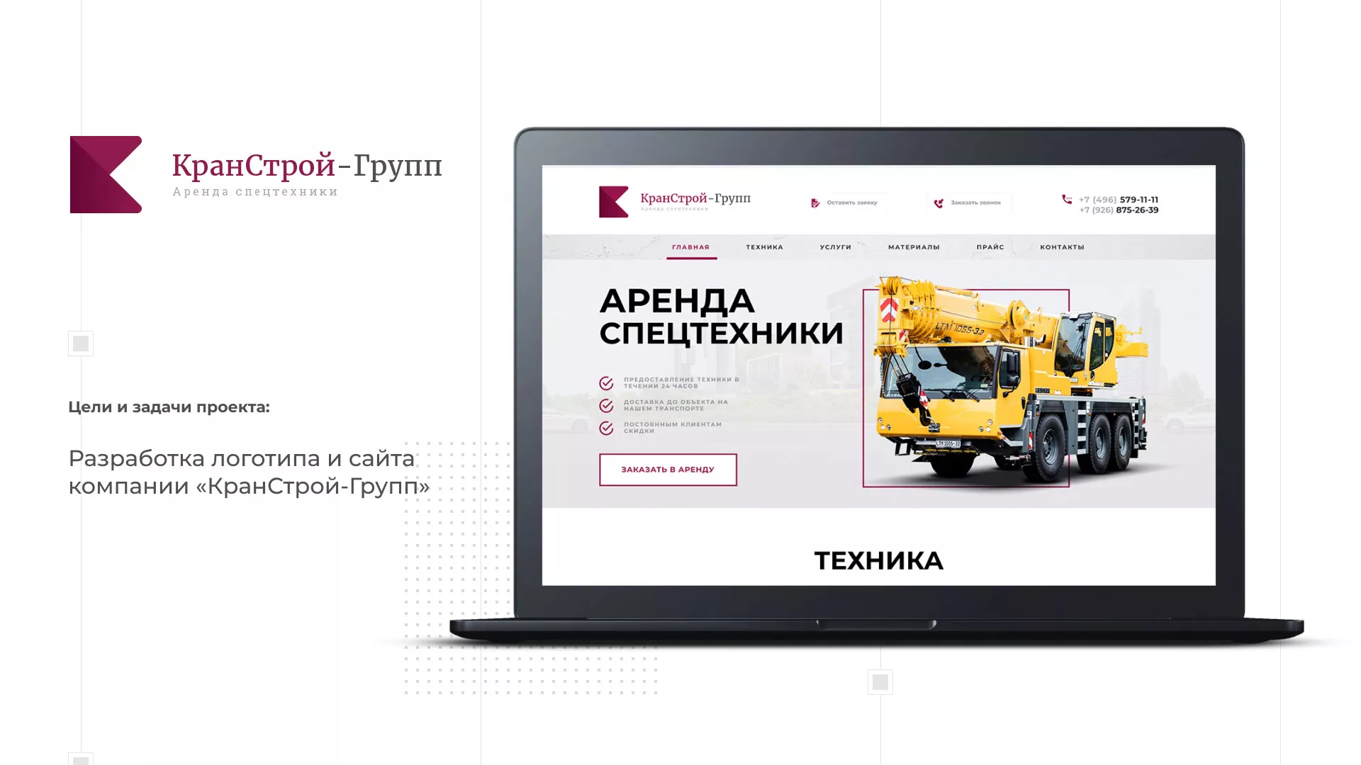 Разработка сайта компании «КранСтрой-Групп» по аренде спецтехники в Новоржеве