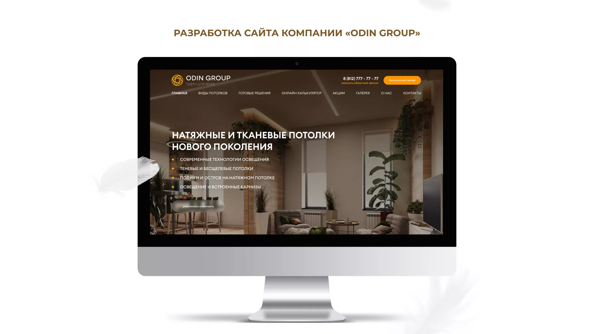 Разработка сайта в Новоржеве для компании «ODIN GROUP» по установке натяжных потолков