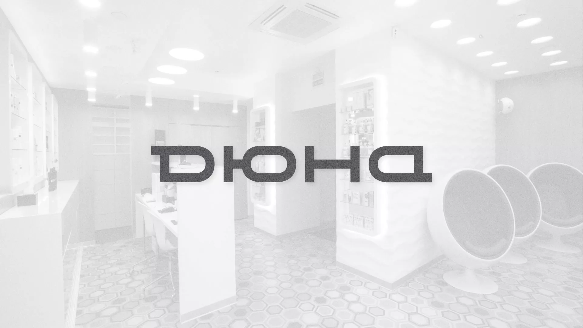 Разработка сервиса онлайн-записи для сети салонов красоты «ДЮНА» в Новоржеве