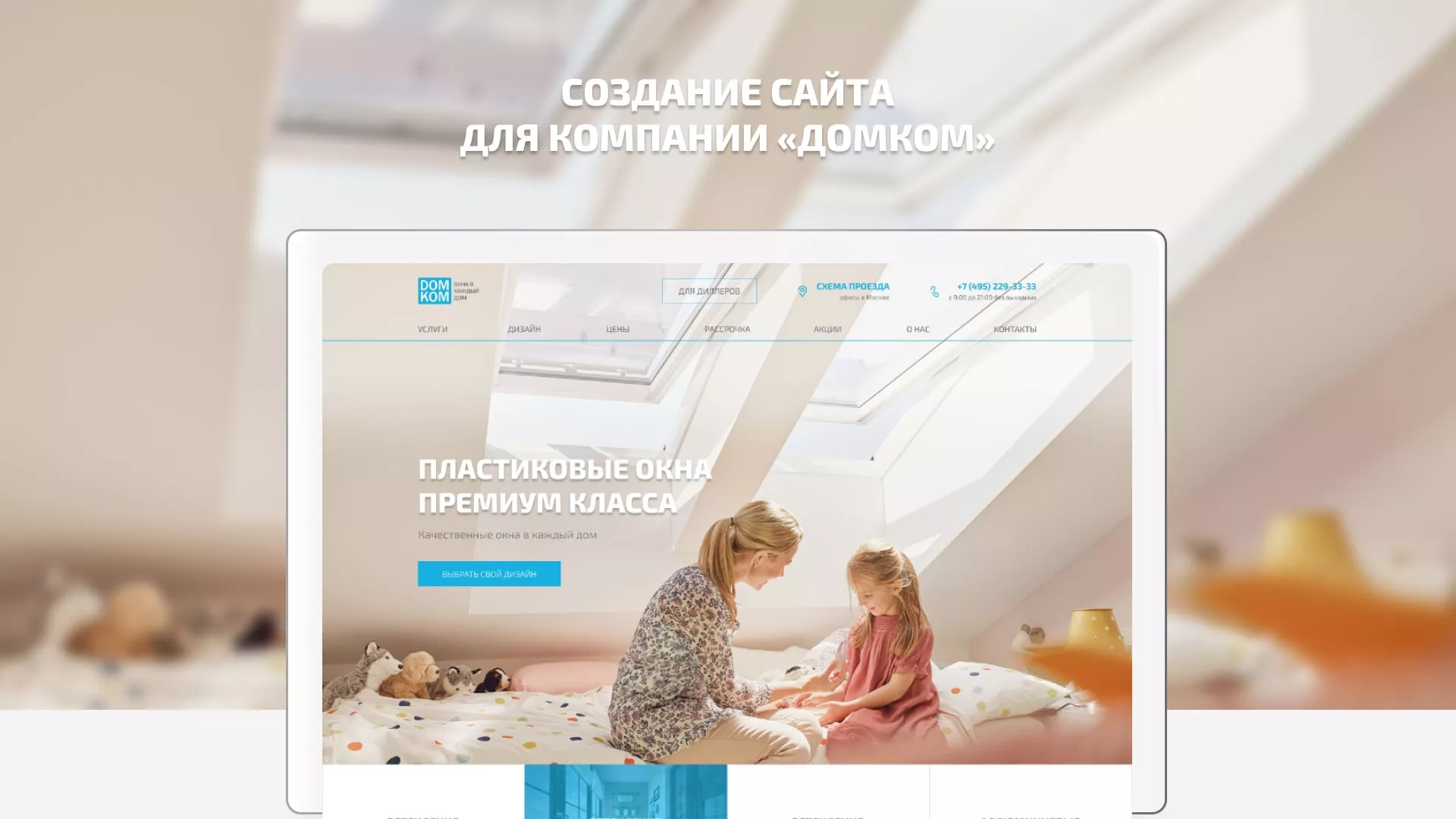 Создание сайта компании «ДОМКОМ» в Новоржеве