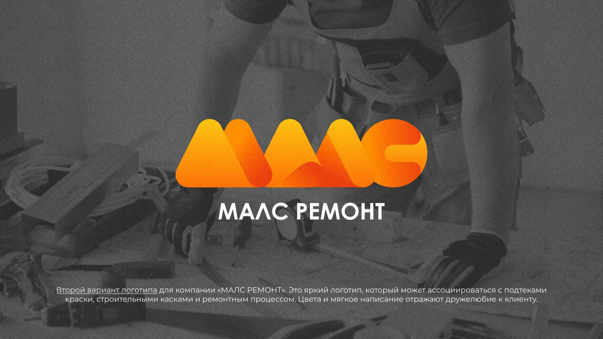 Создание логотипа для компании «МАЛС РЕМОНТ» в Новоржеве