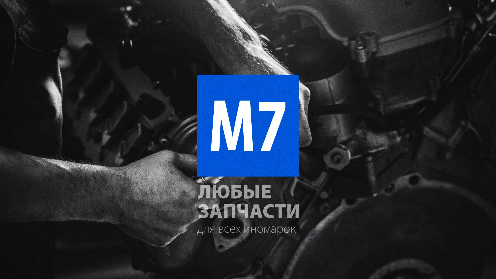 Разработка сайта магазина автозапчастей «М7» в Новоржеве