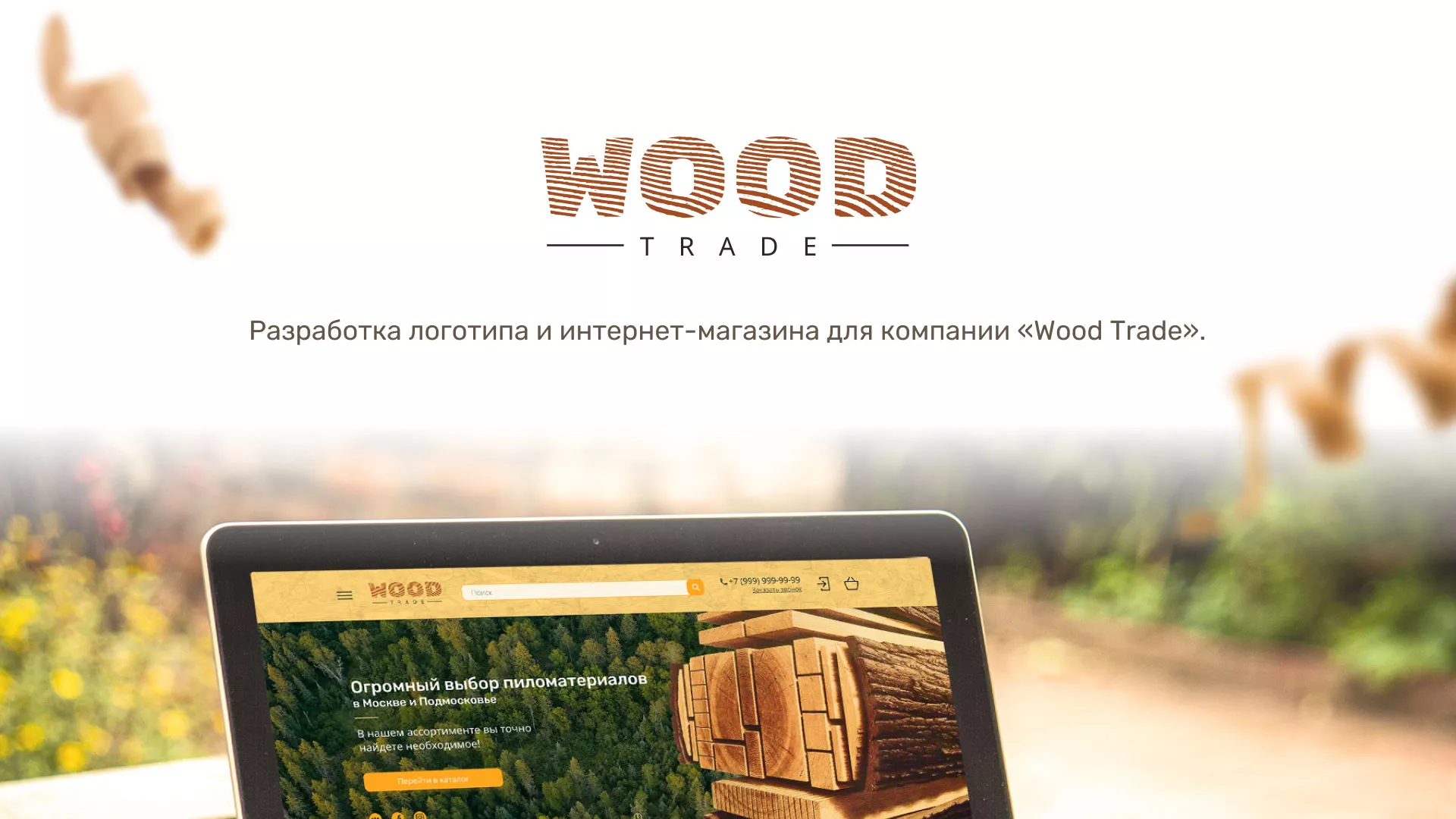 Разработка интернет-магазина компании «Wood Trade» в Новоржеве