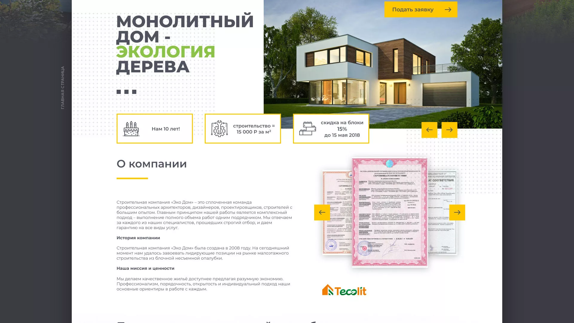 Создание сайта для строительной компании «ЭКОДОМ» в Новоржеве