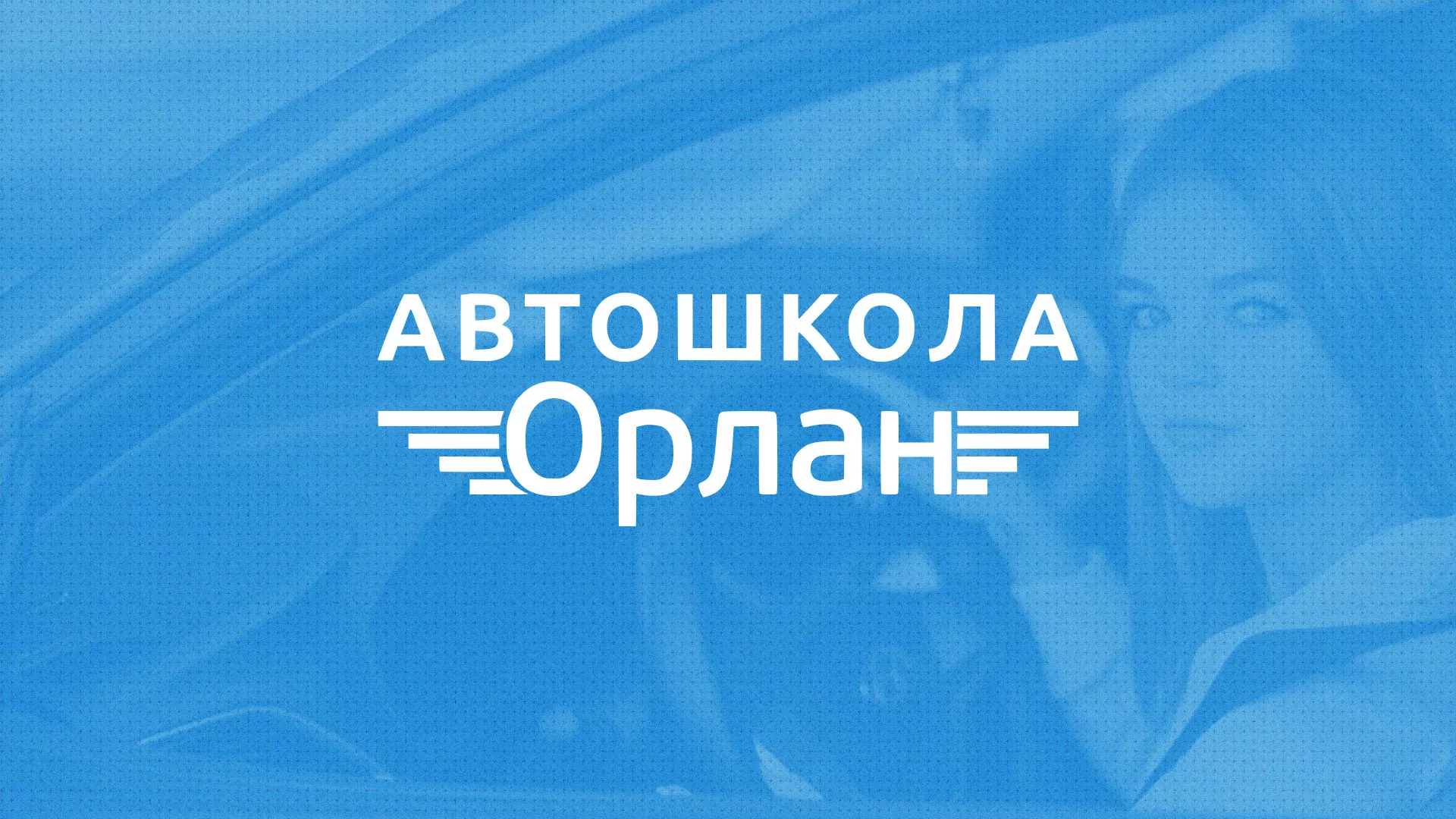Разработка сайта автошколы «Орлан» в Новоржеве