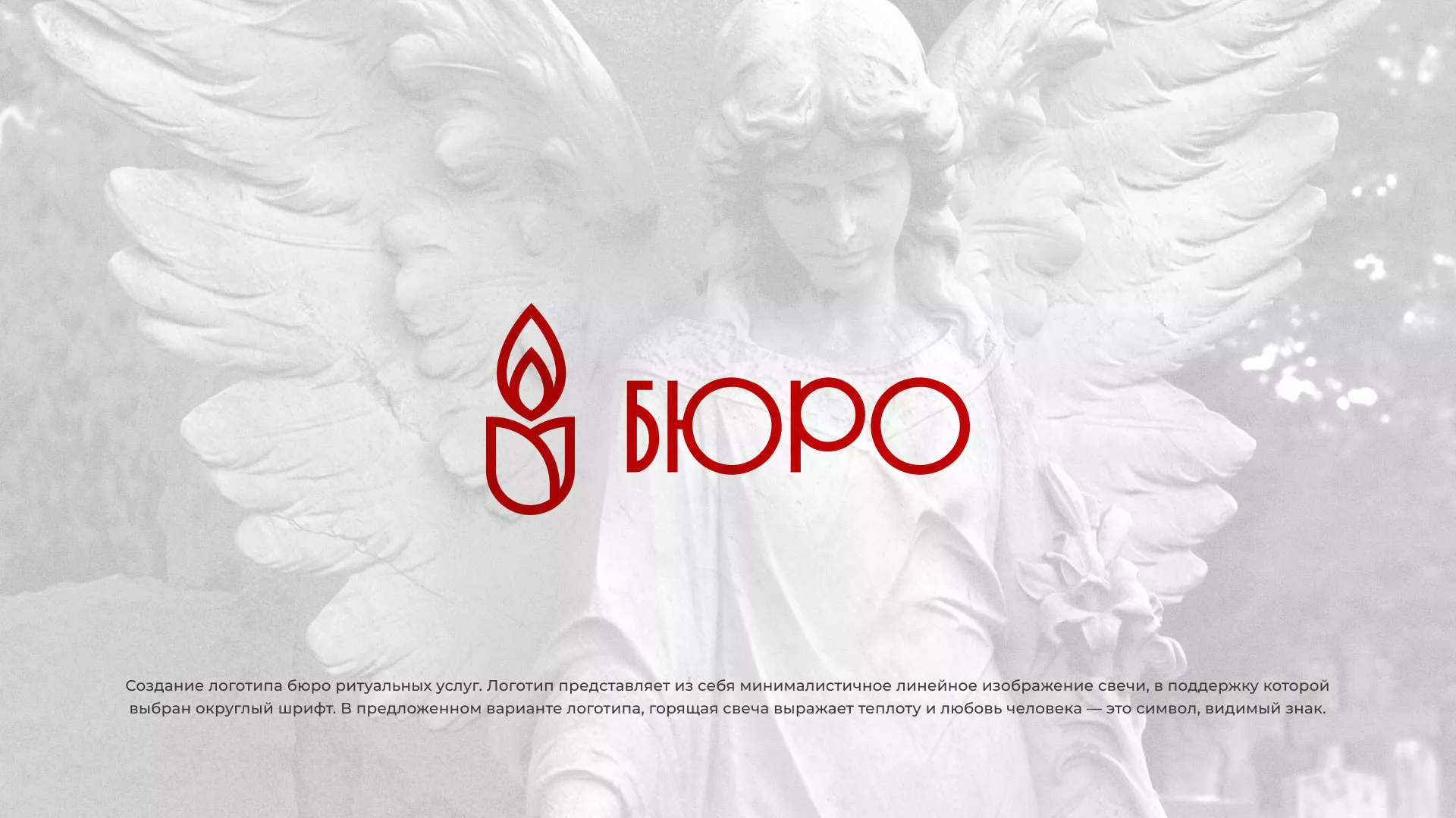 Создание логотипа бюро ритуальных услуг в Новоржеве