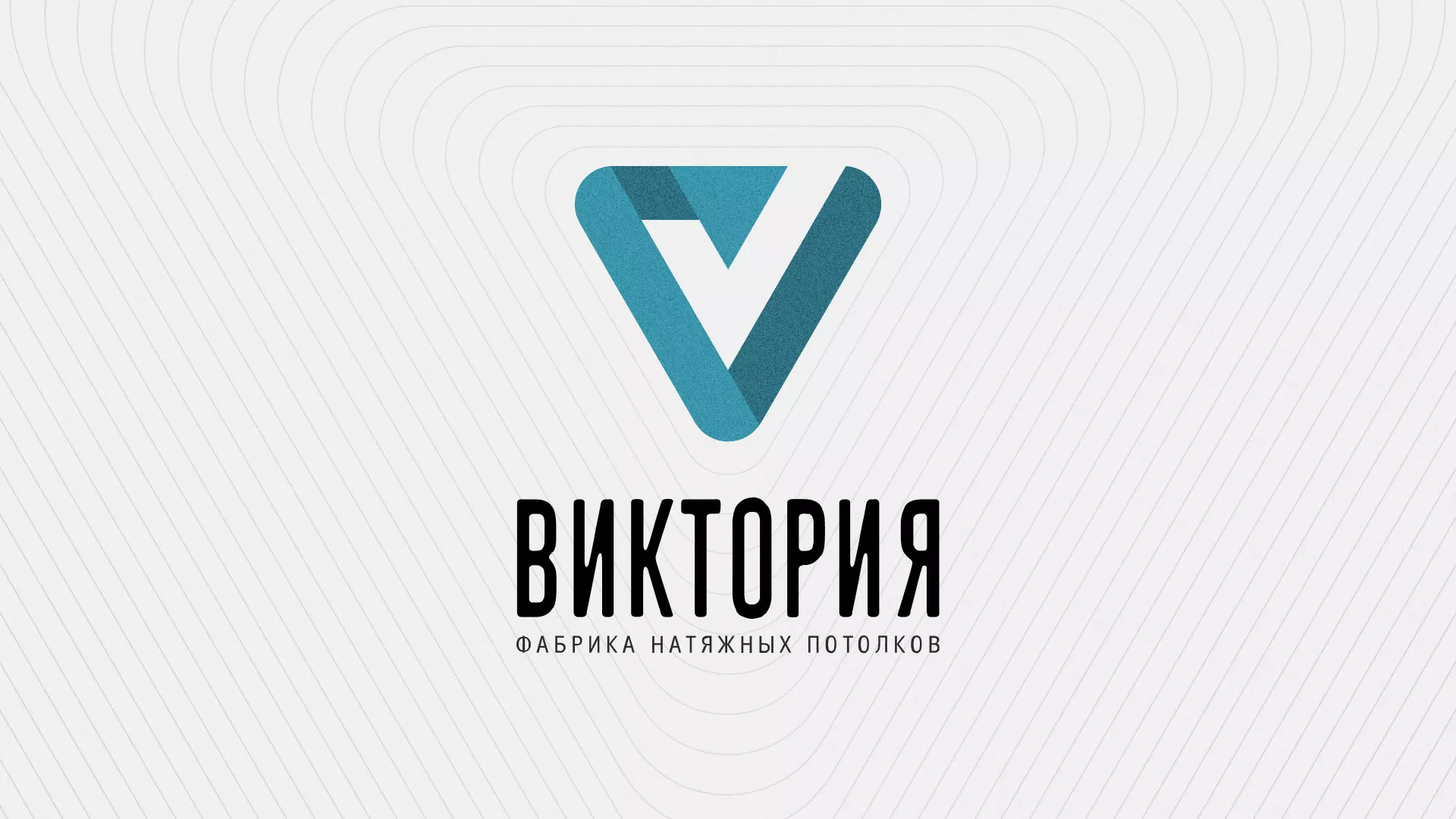 Разработка фирменного стиля компании по продаже и установке натяжных потолков в Новоржеве