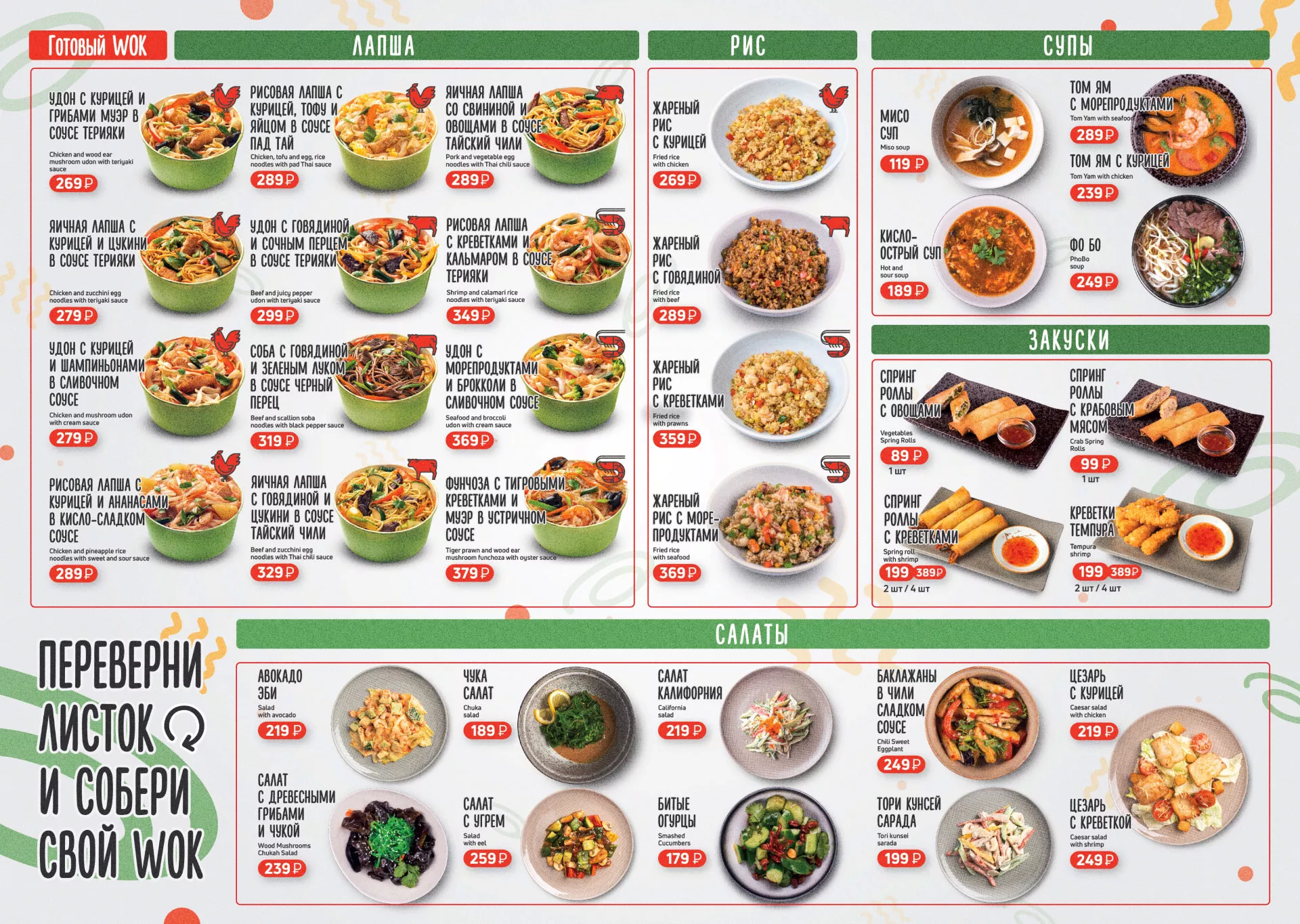 Оформление меню суши-бара «Roll Wok Club» в Новоржеве