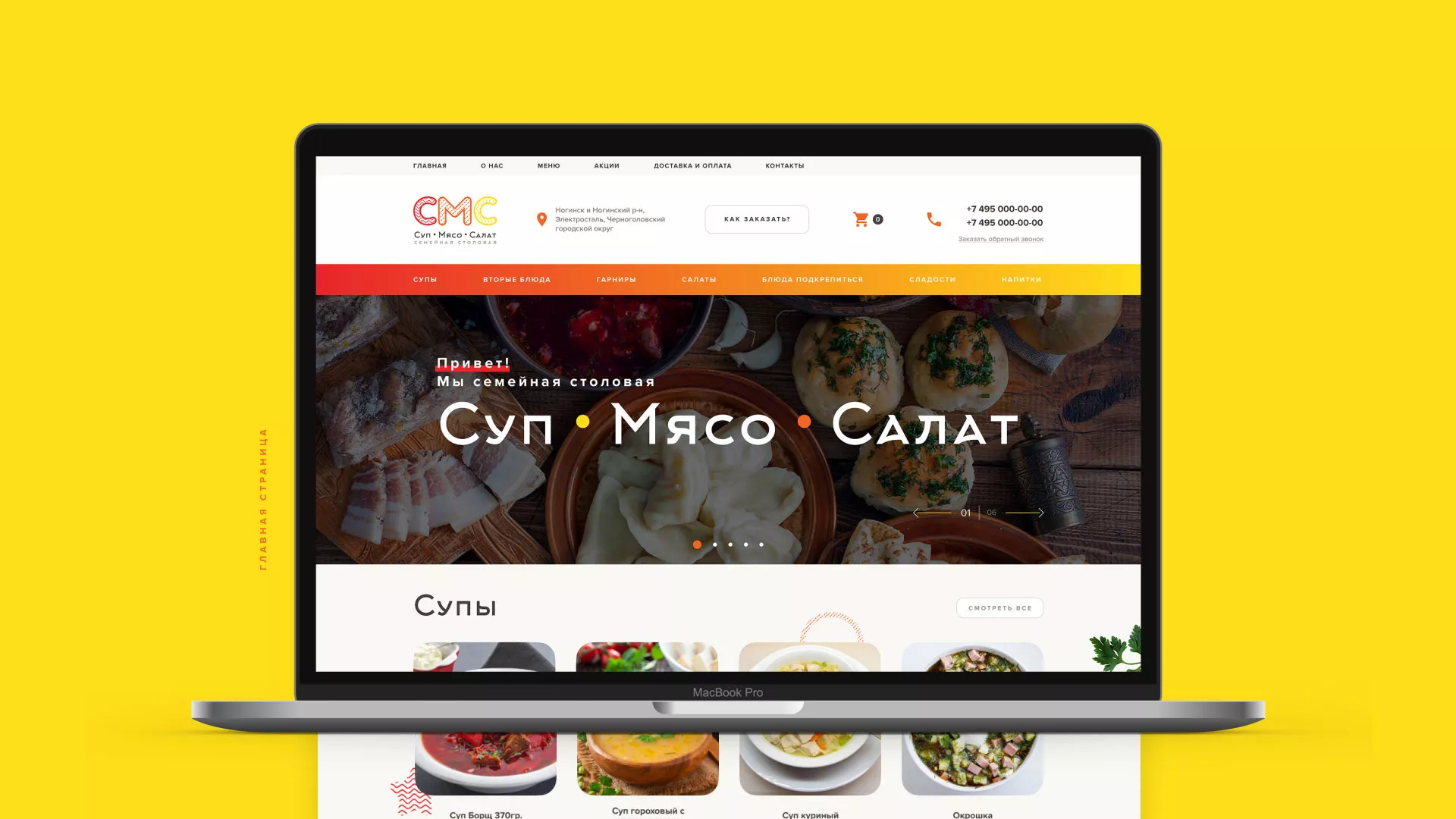 Разработка сайта кафе-столовой «Суп-Мясо-Салат» в Новоржеве